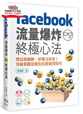 预售【外图台版】Facebook流量爆炸*心法 / 林建睿 深智数位