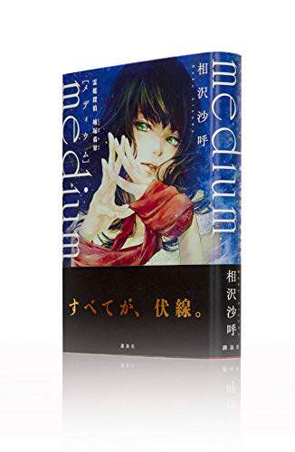 现货 外图日版 灵梦侦探白冢瑞medium 霊媒探偵城塚翡翠相沢沙呼进口日文心灵侦探 现货 外图日版 灵梦侦探白冢瑞medium 霊媒探偵城塚翡翠相沢沙呼进口日文心灵侦探