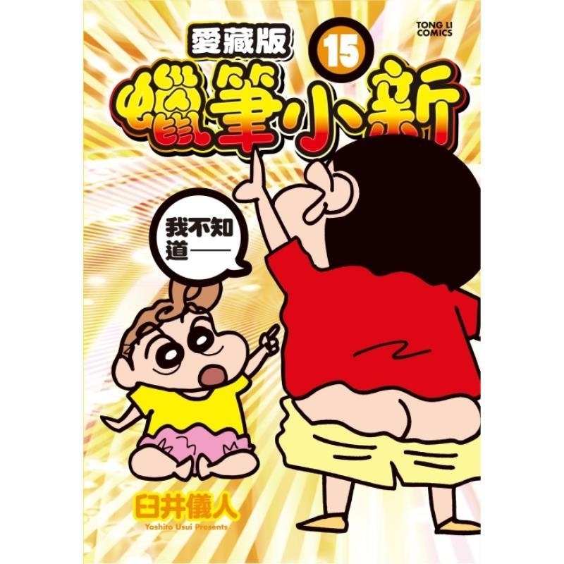 现货【外图台版漫画】蜡笔小新 爱藏版 15 (首刷附录版) 首刷附明信片 / 臼井仪人 东立