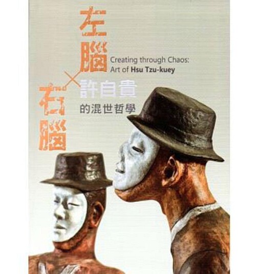 预售【外图台版】左脑X右脑:许自贵的混世哲学 / 许自贵、罗洁尹-编 高市美术馆