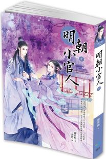 预售【外图台版】明朝小官人(中) / 罗青梅