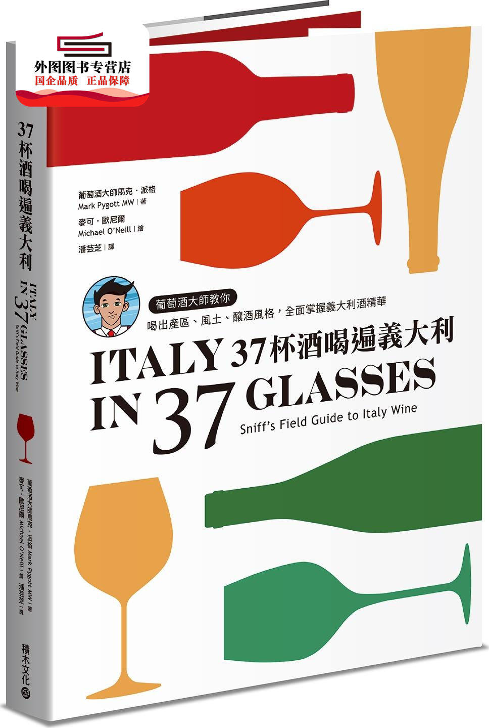 预售【外图台版】37杯酒喝遍意大利：葡萄酒大师教你喝出产区、风土、酿酒风格，全面掌握意大利酒精华