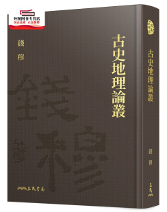 预售【外图台版】古史地理论丛(精)(附赠藏书票) / 钱穆─着 三民