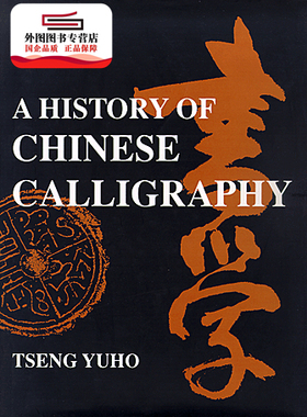 现货【外图港版】A History of Chinese Calligraphy （Second Edition） / TSENG, Yuho 香港中文大学出版社