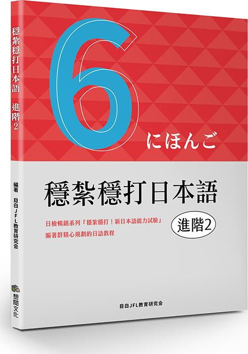 稳扎稳打日本语.进阶2
