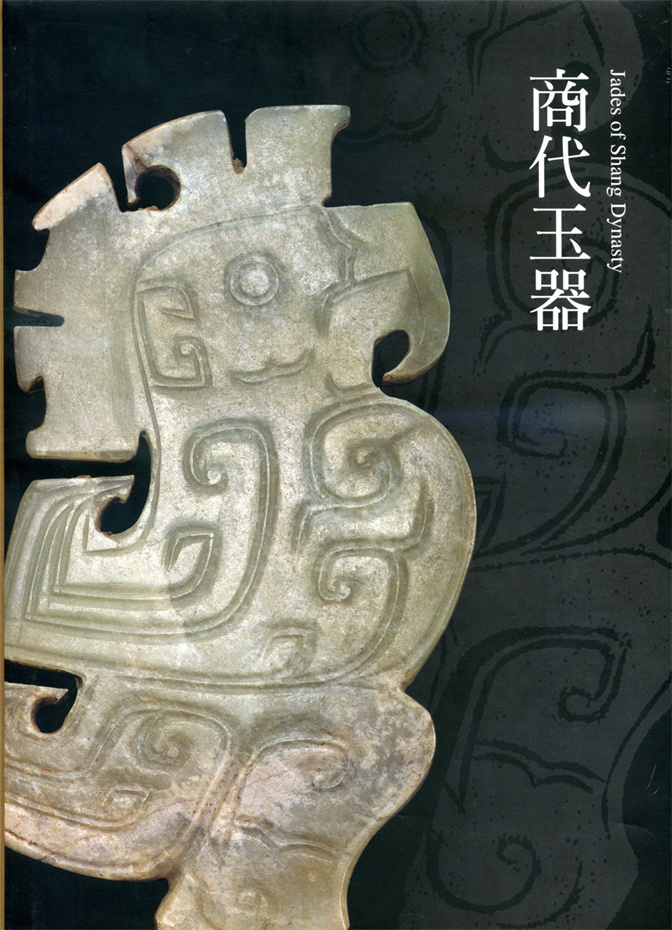 预售【外图台版】商代玉器 / 蔡庆良 财团法人震旦文教基金会