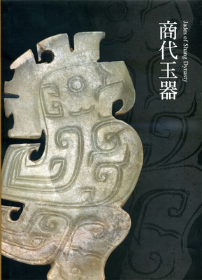 商代玉器/财团法人震旦