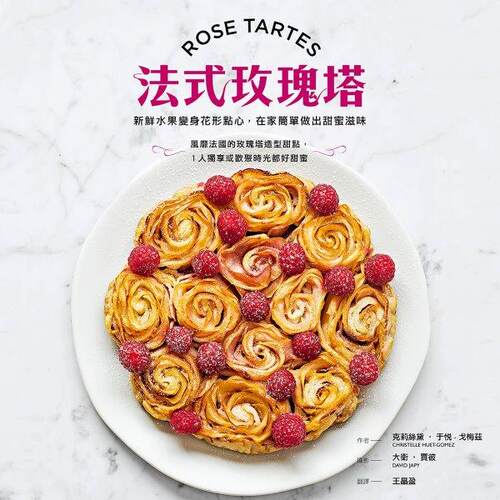 预售【外图台版】法式玫瑰塔：新鲜水果变身花形点心，在家简单做出甜蜜滋味/克莉丝黛．于悦–戈梅兹/尖端出版