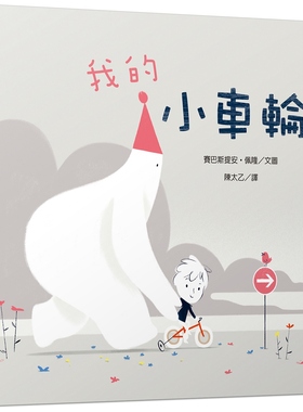 预售【外图台版】我的小车轮 / 赛巴斯提安?佩隆(SEBASTIEN PELON)-文图；陈太乙-译 三民