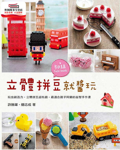 预售【外图台版】立体拼豆就酱玩 / 许胜雄、简志成 艺风堂