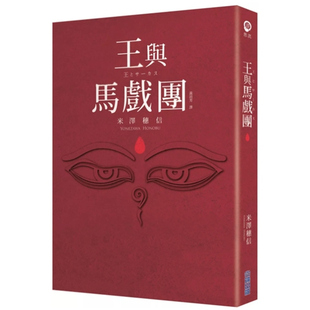预售【外图台版】【本屋大赏系列】王与马戏团 / 米泽穗信 尖端出版