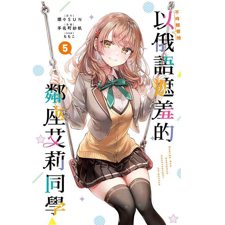 现货【外图台版漫画】不时轻声地以俄语遮羞的邻座艾莉同学 5 首刷限定版 附特典卡+明信片+书签 /   手名町 纱帆   东立