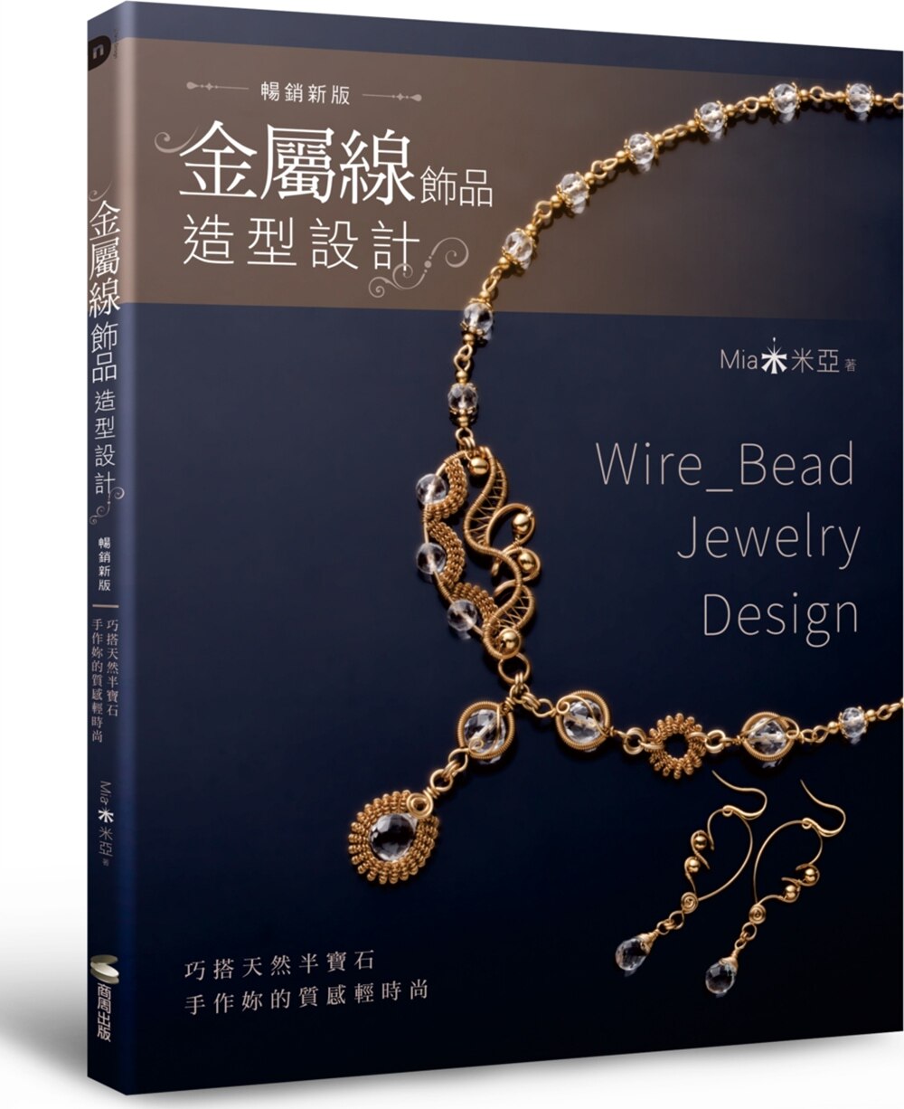 预售【外图台版】金属线饰品造型设计：巧搭天然半宝石，手作妳的质感轻时尚（畅销新版） / Mia米亚 商周文化