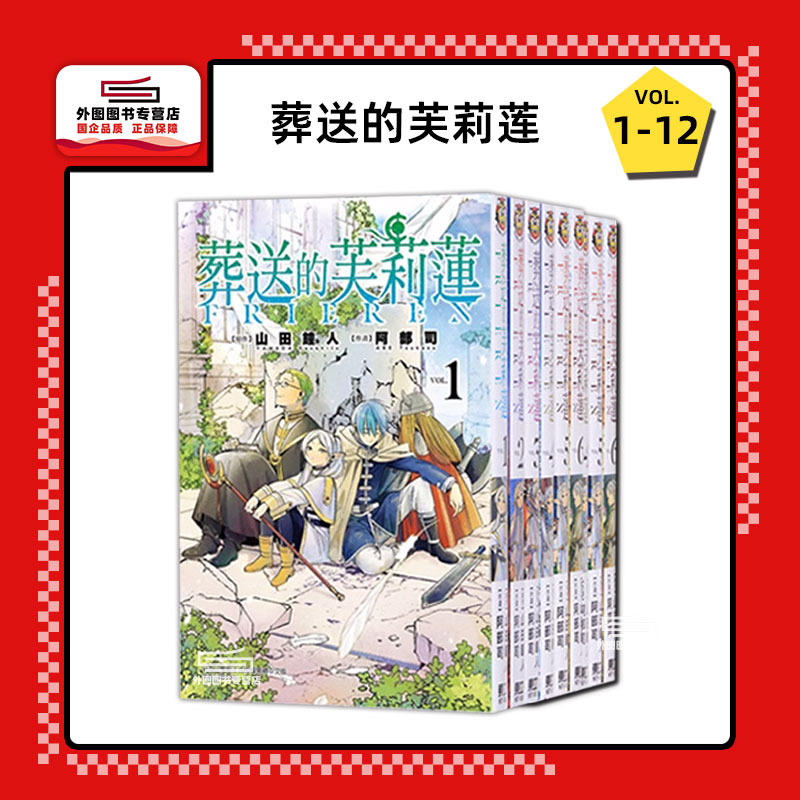 现货【外图台版漫画】葬送的芙莉莲 1-12/山田钟人东立-封面