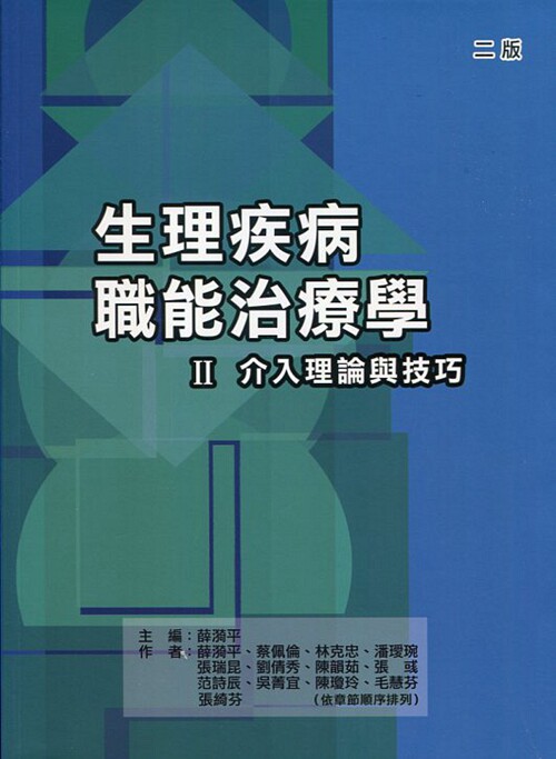 预售【外图台版】生理疾病职能治疗学Ⅱ：介入理论与技巧 / 薛漪平-主编； 禾枫书局