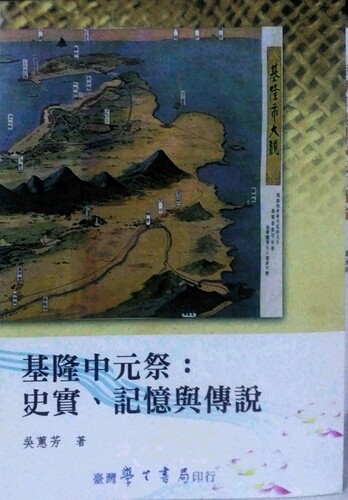 预售【外图台版】基隆中元祭：史实、记忆与传说【POD】 / 吴蕙芳 学生书局