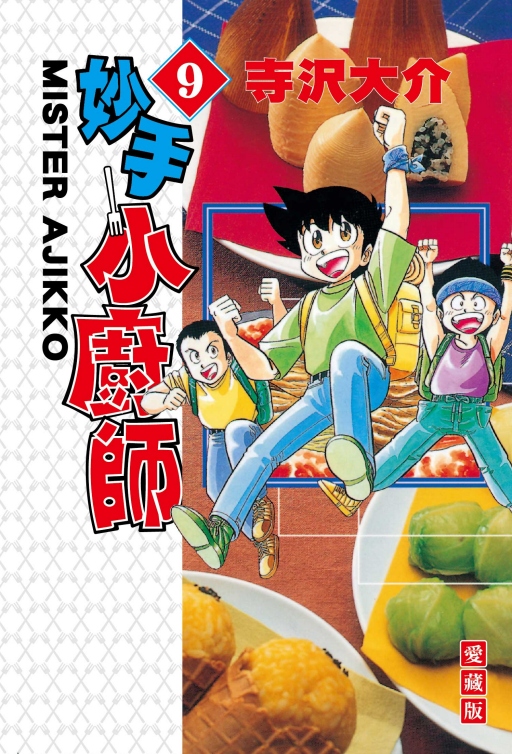 妙手小厨师爱藏版9/东立