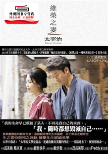 现货【外图台版】维荣之妻 / 太宰治 新雨出版社