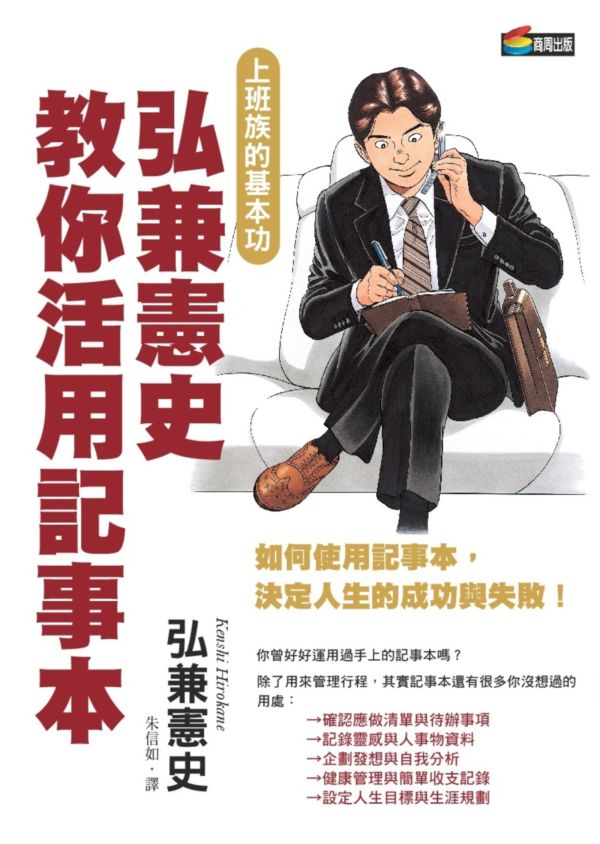 预售【外图台版】弘兼宪史教你活用记事本、有效开会做简报(BW0665+