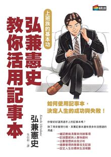 预售【外图台版】弘兼宪史教你活用记事本、有效开会做简报（BW0665＋