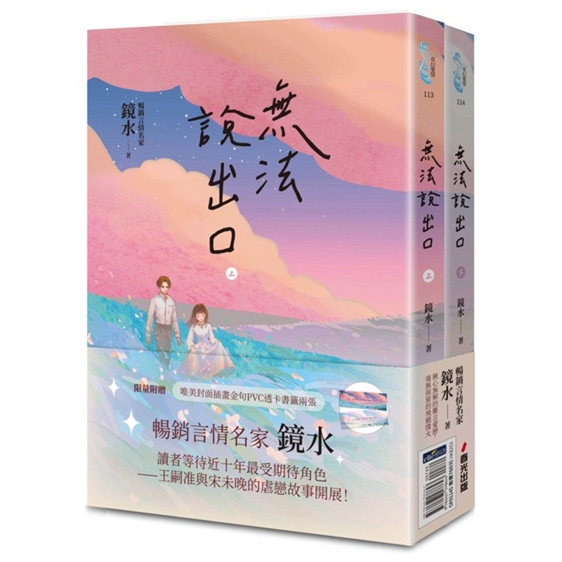 无法说出口/镜水春光出版