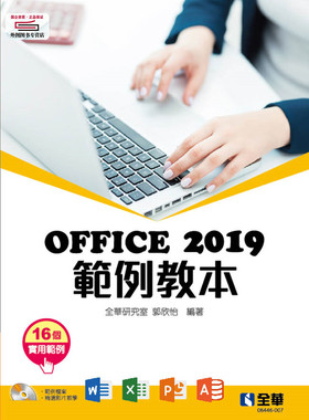 预售【外图台版】Office 2019范例教本（含Word、Excel、PowerPoint、Access） / 全华研究室、郭欣怡 全华图书股份有限公司
