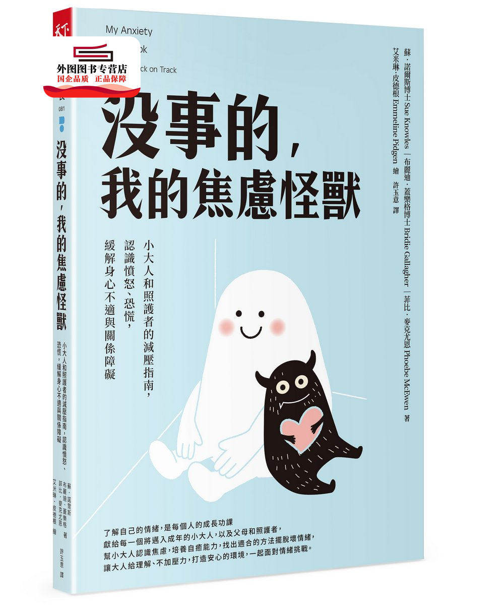 预售【外图台版】没事的，我的焦虑怪兽：小大人和照护者的减压指南，认识愤怒、恐慌，缓解身心不适与关系障碍 /-绘 天下杂志
