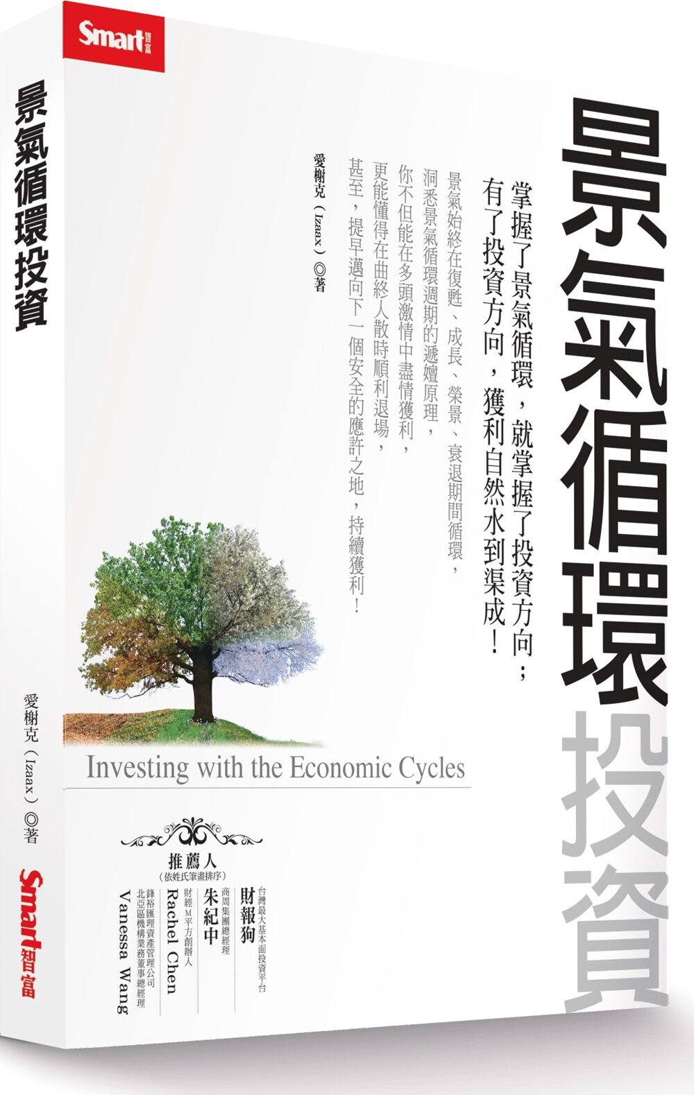 预售【外图台版】景气循环投资 / 爱榭克（izaax） Smart智富文化