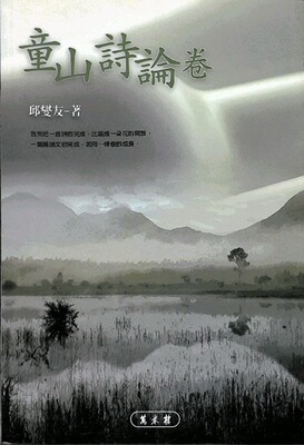 预售【外图台版】童山诗论卷 / 邱燮友 万卷楼