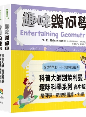 现货【外图台版】别莱利曼趣味科学系列套书：高中版（几何学、物理学续篇、力学）（全套3册） /  小五南