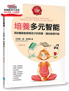 预售【外图台版】培养多元智能【正向教养必修课】：用8种智能探索孩子的特质，让他发挥天赋 / 艾班妮‧德‧波荷佩 地平线文化