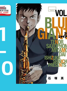 现货【外图台版漫画】BLUE GIANT 蓝色巨星 1-10 / 石冢真一 尖端出版