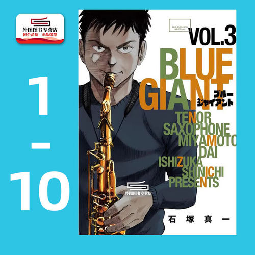 BLUEGIANT蓝色巨星1-10