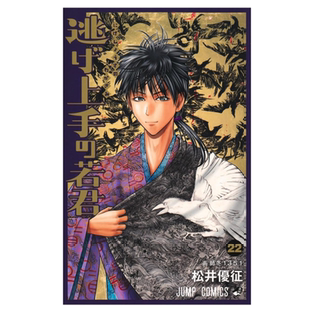 擅长逃跑 殿下 松井优征 外图台版 东立 首刷附小画板 漫画 首刷限定版 预售