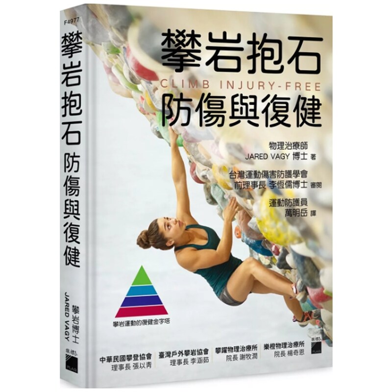 预售【外图台版】攀岩抱石防伤与复健 / 物理治疗师 JARED VAGY 博士着 旗标出版社