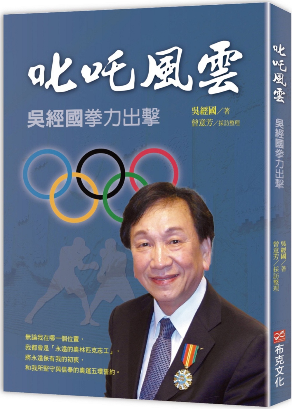 预售【外图台版】叱咤风云:吴经国拳力出击 / 吴经国 布克文化