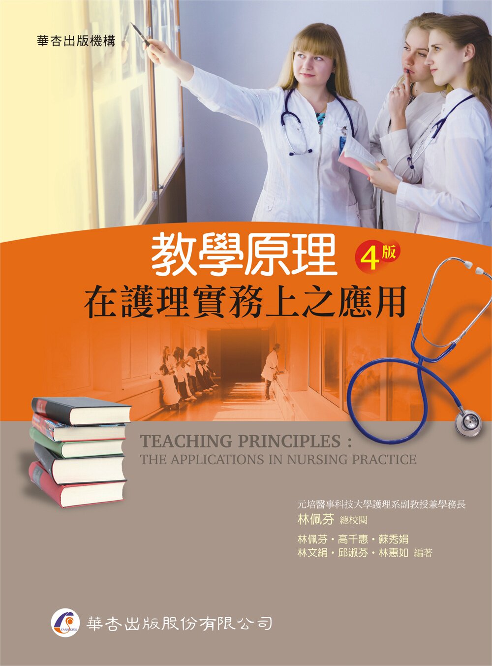 现货【外图台版】教学原理－在护理实务上之应用 / 林佩芬-总校阅；
