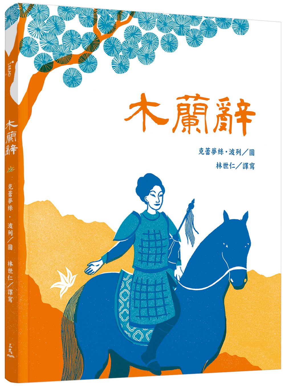预售【外图台版】木兰辞 / 林世仁-译写；克蕾梦丝?波列(CLEMENCE POLLET)-图 三民书局