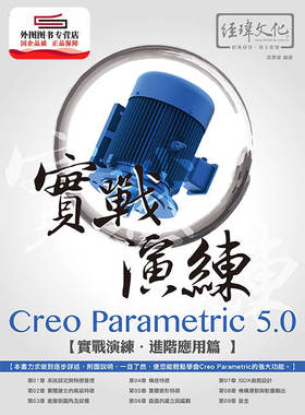 预售【外图台版】CreoParametric5.0实战演练 : 进阶应用篇 / 梁景华作 经玮文化