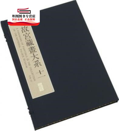 预售【外图台版】藏画大系11(二版) / - 故宫博物院