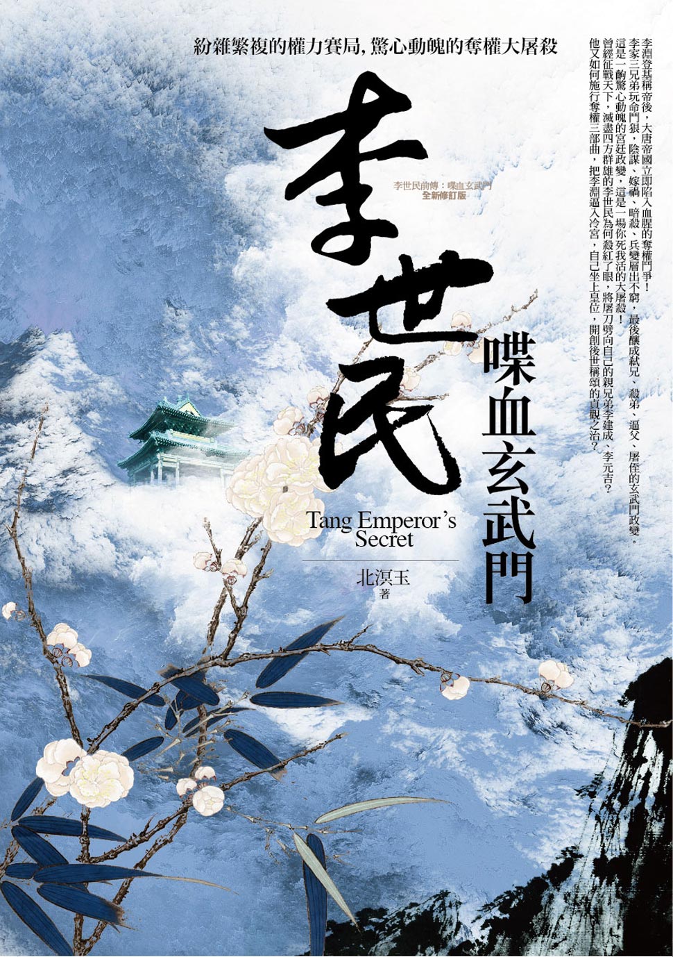 预售【外图台版】李世民喋血玄武门 / 北溟玉 亚洲图书