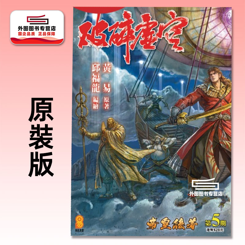 预售【外图港版漫画】破碎虚空 原装版 5 / 邱福龙（主篇） 黄易出版