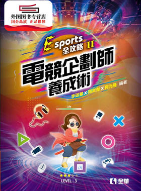 预售【外图台版】Esports全攻略(II)：电竞企划师养成术 / 周奕杰   李珈慧   柯光隆 全华图书股份有限公司