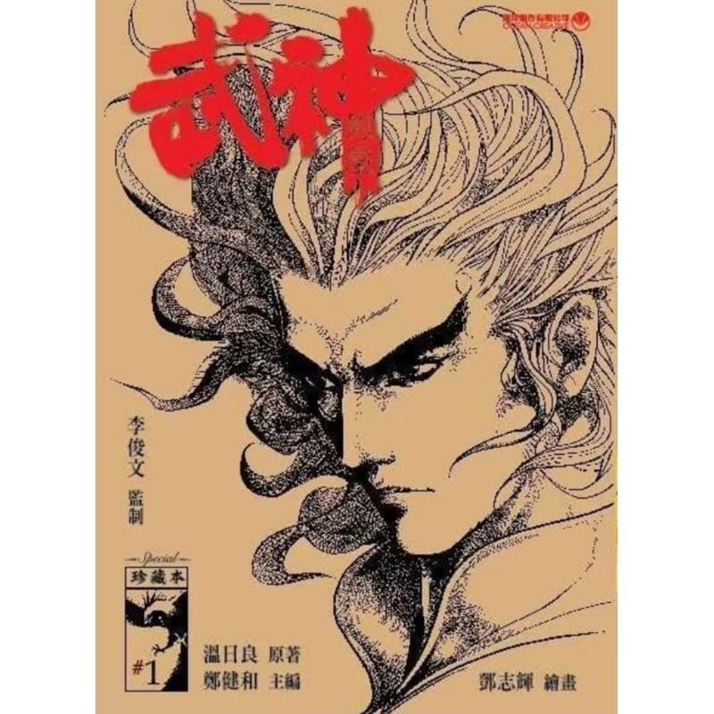 现货【外图港版漫画】武神凤凰 珍藏本 1 硬皮版 / 郑健和 温日良 海洋创作有限公司