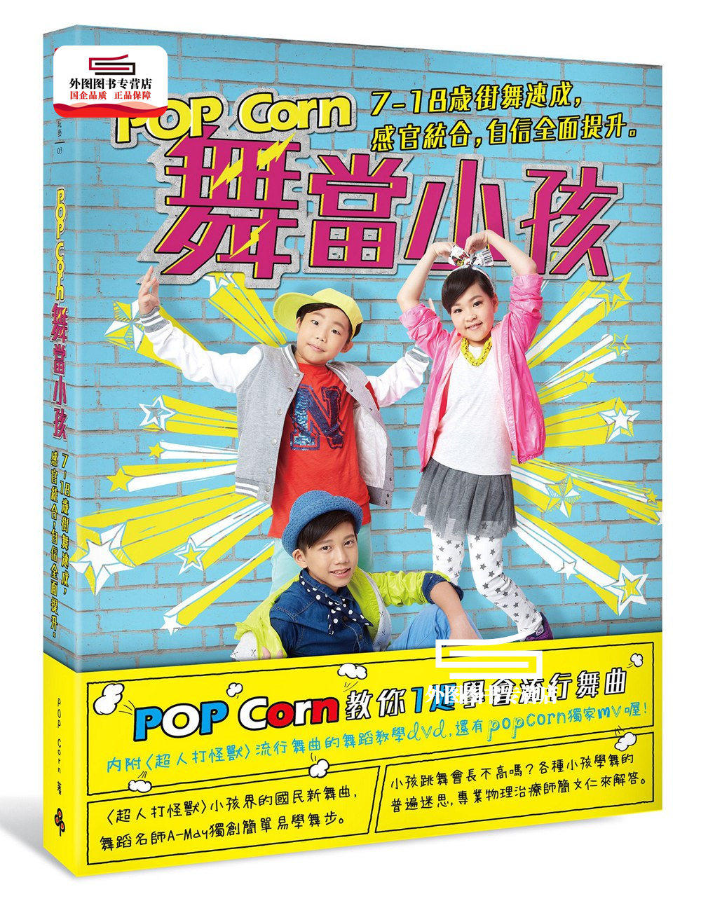 预售【外图台版】popcorn舞当小孩:7~18岁街舞速成,感官统合,自信全面