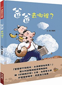 预售【外图台版】爸爸去哪里?/陈盈帆着.绘/联经