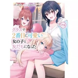 预售【外图台版轻小说】我和班上第二可爱的女生成为朋友 7.5 / 作者：たかた  插画：日向あずり 台湾角川