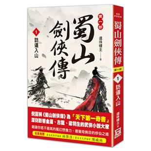 外图台版 还珠楼主 蜀山剑侠传 访道入山 风云时代 １ 预售