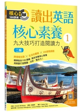 预售【外图台版】读出英语核心素养１：九大技巧打造阅读力【二版】（16K+寂天云随身听APP） / Owain Mckimm 寂天-语言工场