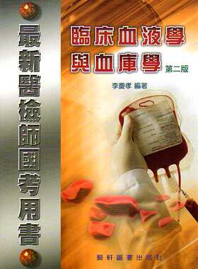 预售【外图台版】临床血液学与血库学 / 李庆孝 艺轩图书出版社